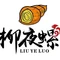 柳夜螺·柳州螺蛳粉(曹一店)