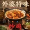 外婆特味炒鸡(凤昌街店)