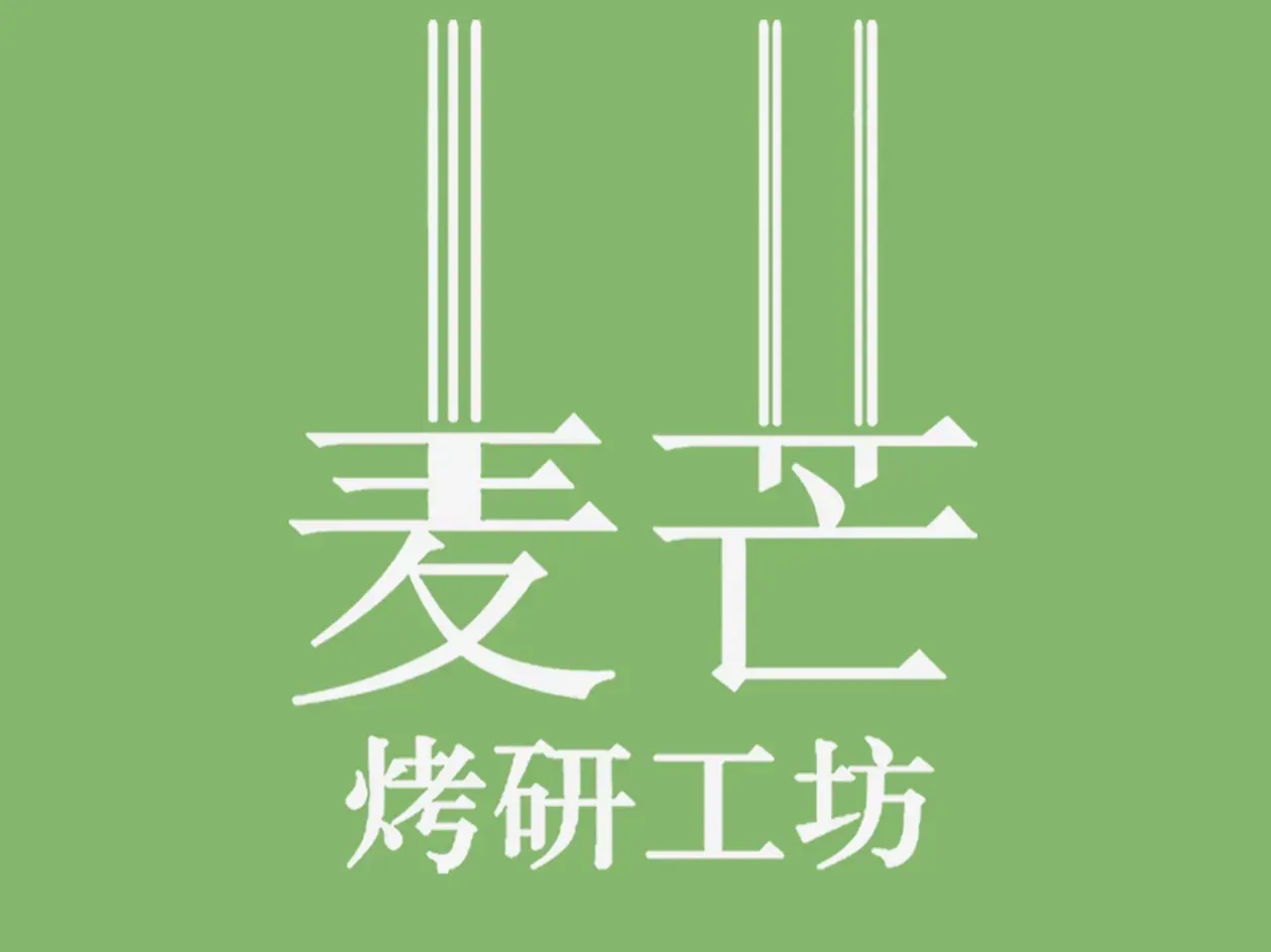 麦芒烤研工坊(朝阳店)
