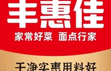 丰惠佳馅饼(成山大润发店)餐厅图片