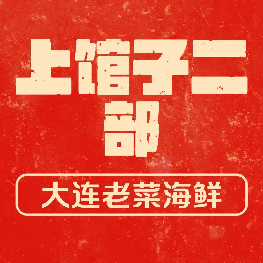 上馆子二部大连老菜海鲜(开发店)