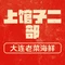 上馆子二部大连老菜海鲜(开发店)