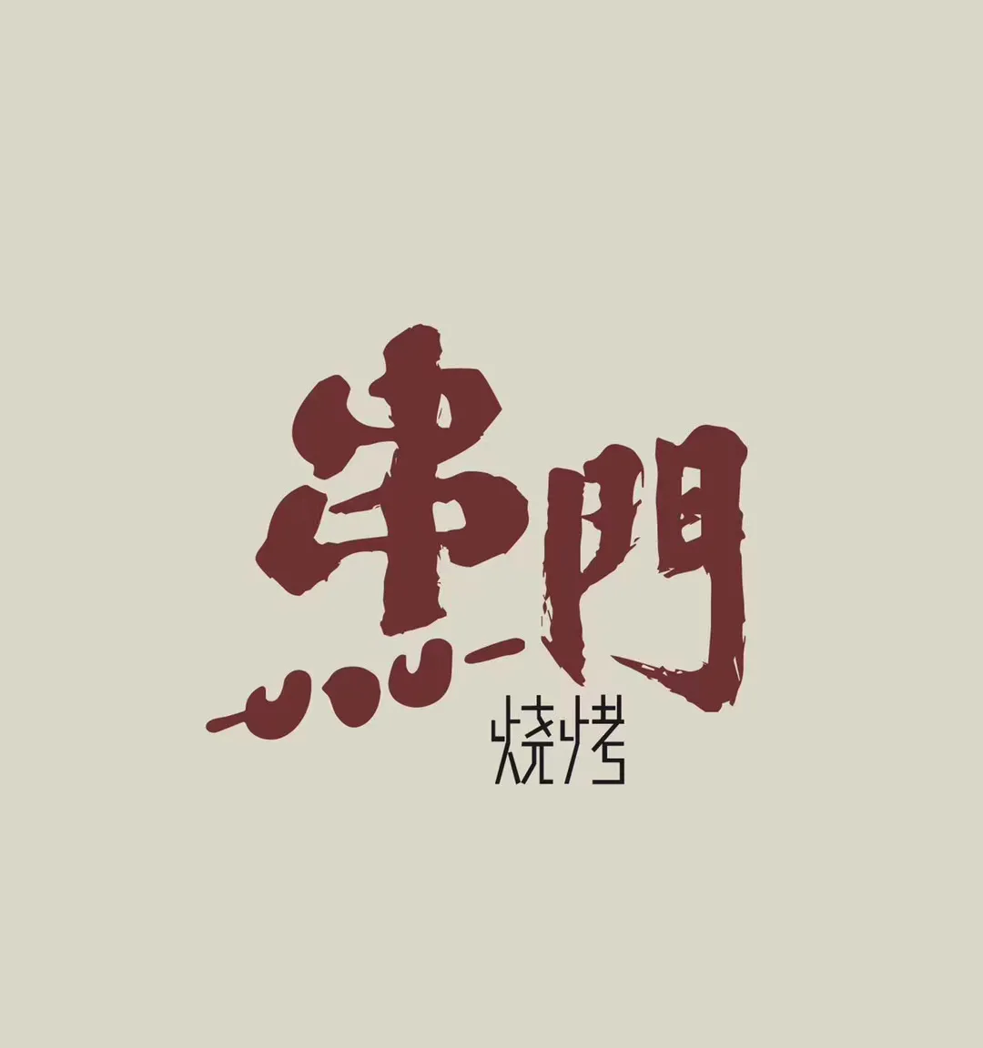 串门烧烤(振兴中路店)