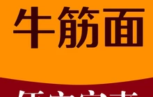 牛筋面餐厅图片