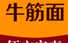 牛筋面