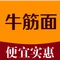 牛筋面