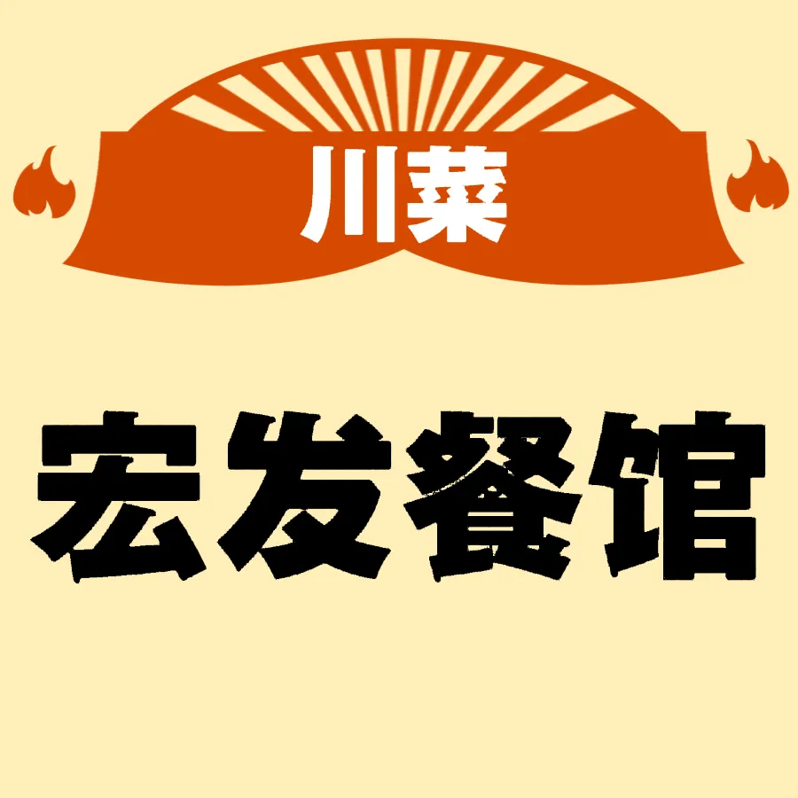 宏发餐厅美食图片