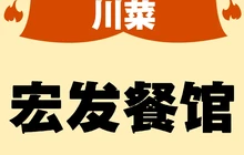 宏发餐厅餐厅图片