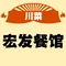 宏发餐厅