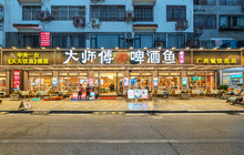 大师傅金奖啤酒鱼(壹号店)餐厅图片