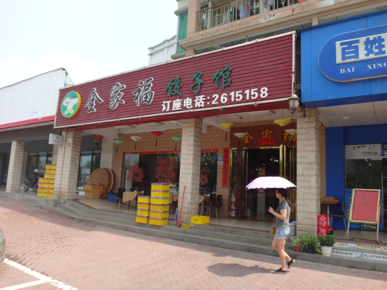 全家福饺子馆·地道东北菜(仲恺店)