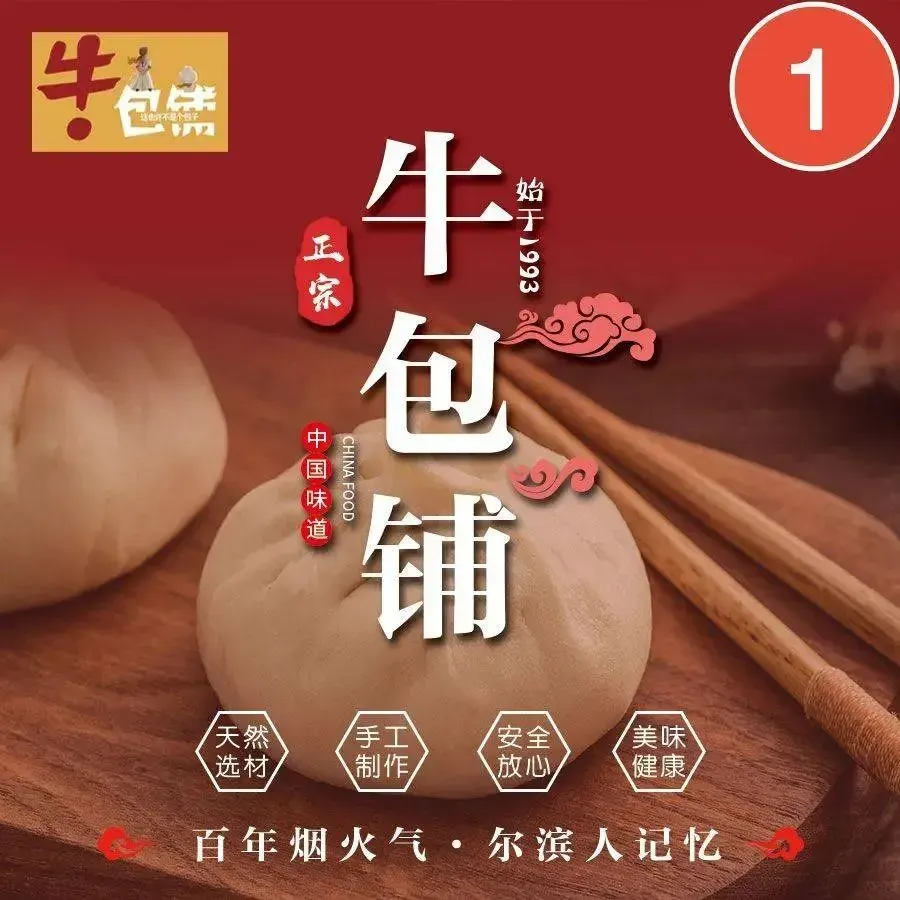 牛包铺(爱达壹号店)