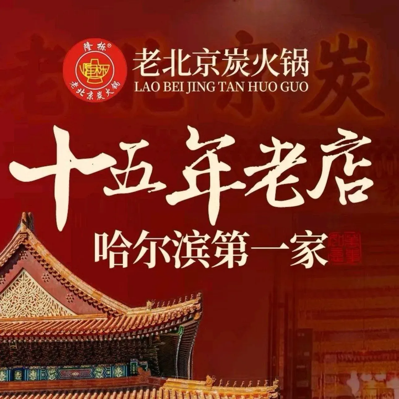 老北京炭火锅(靖宇街店)