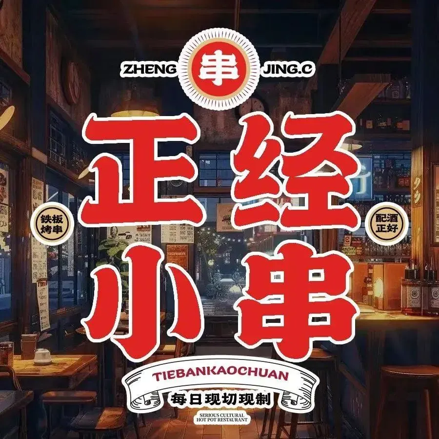 正经小串