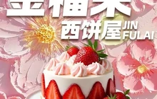 金福来西饼屋餐厅图片