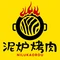 泥炉烤肉铜火锅涮肉(应城店)