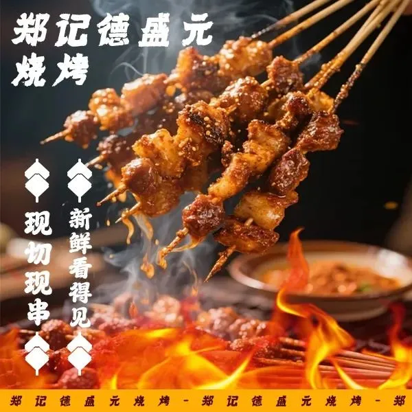 郑记德盛元烧烤