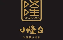 兴隆·小隆台·温岭菜餐厅图片
