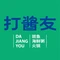 打酱友鲜火锅(吴桥店)