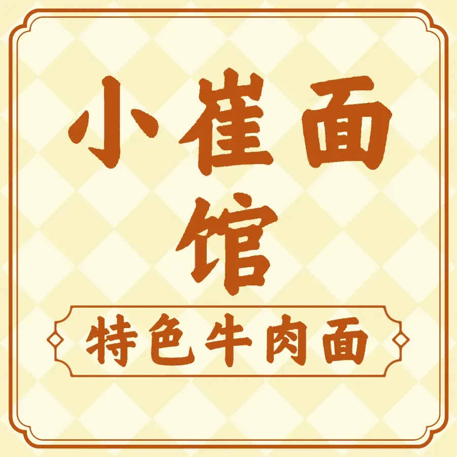 小崔牛肉面馆