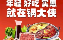 锅大侠市集火锅(商城店)餐厅图片