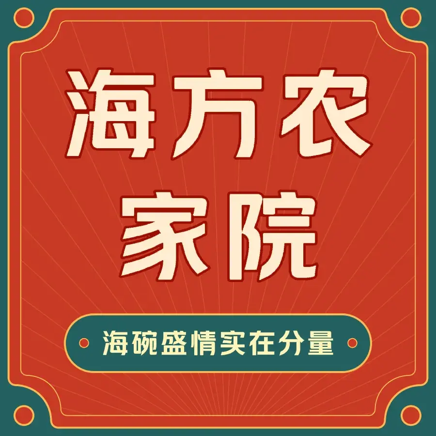 遵化海方农家院