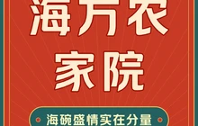 遵化海方农家院餐厅图片