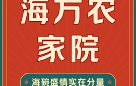 遵化海方农家院