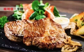 味可佳牛排自助餐厅