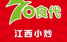 70食代居民楼菜馆(城南店)餐厅图片