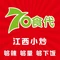 70食代居民楼菜馆(城南店)