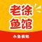 老徐鱼馆(灌南店)