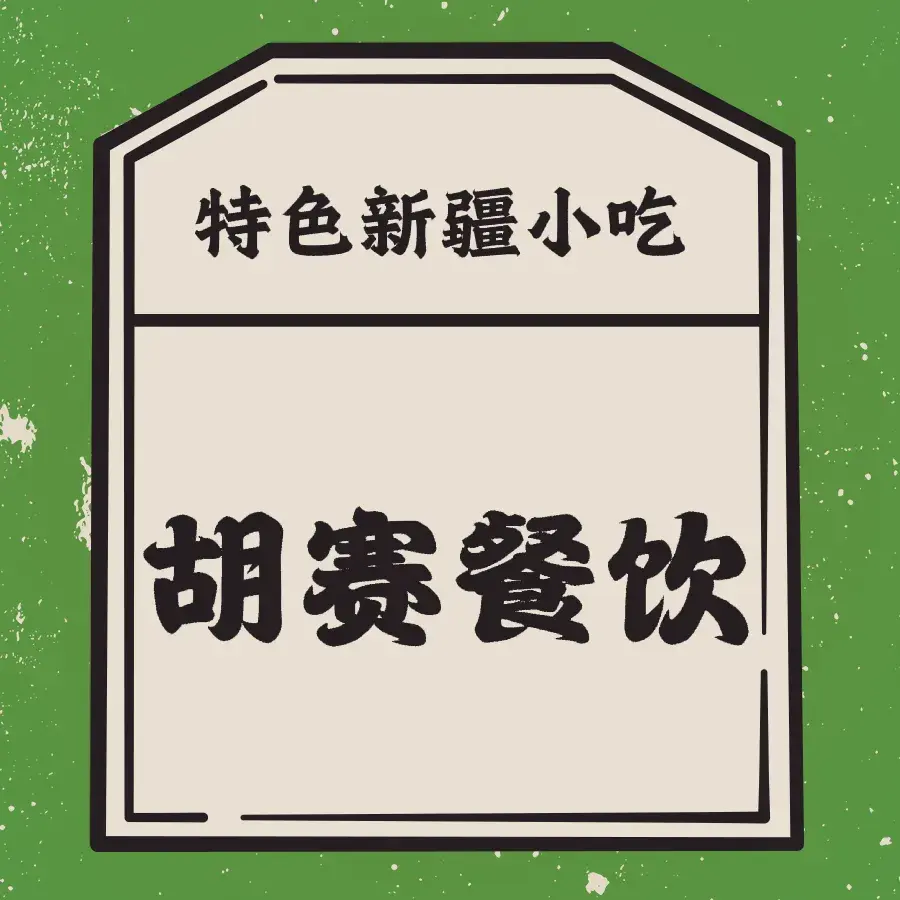 胡赛风味餐厅美食图片