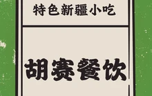 胡赛风味餐厅餐厅图片