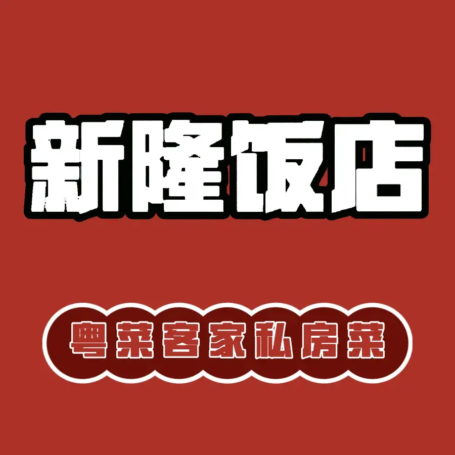 新隆饭店美食图片