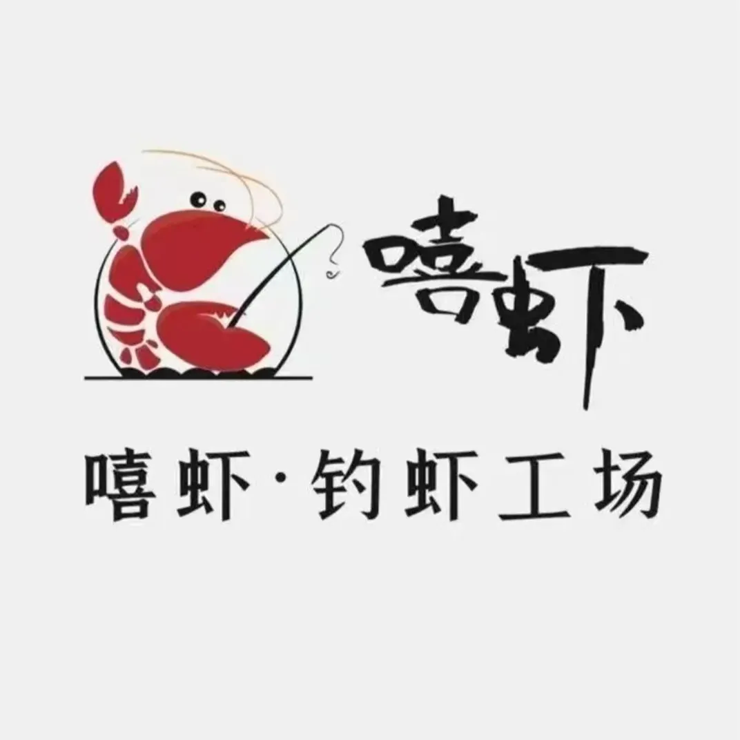 嘻虾·钓虾工场(樟木头店)