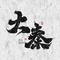 大秦酸菜火锅(烧烤)