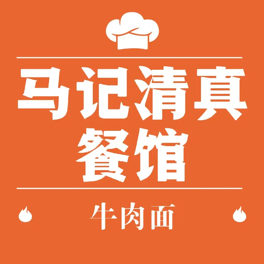 马记清真餐馆(平武店)美食图片