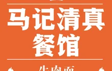 马记清真餐馆(平武店)餐厅图片