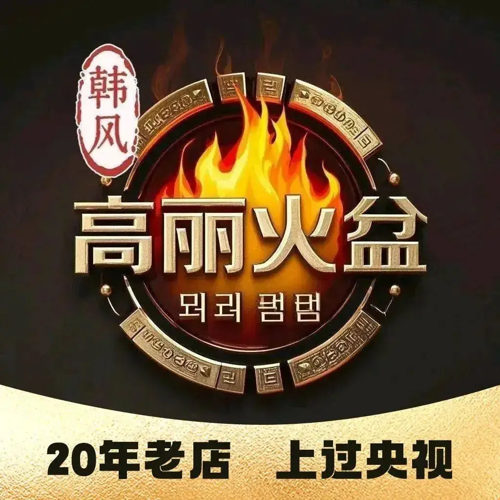 韩风高丽火盆