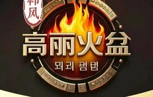 韩风高丽火盆餐厅图片