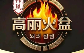 韩风高丽火盆