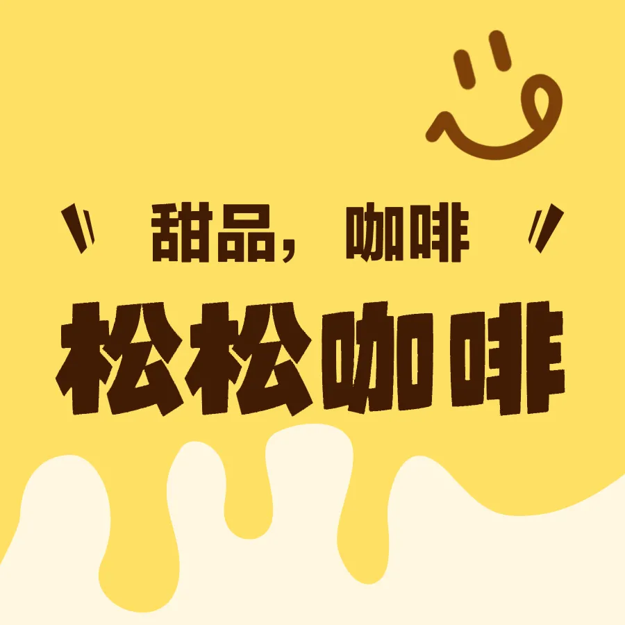 松松咖啡&面包店(龙华路店)餐厅图片