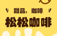 松松咖啡&面包店(龙华路店)餐厅图片