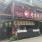 老店家风味小吃