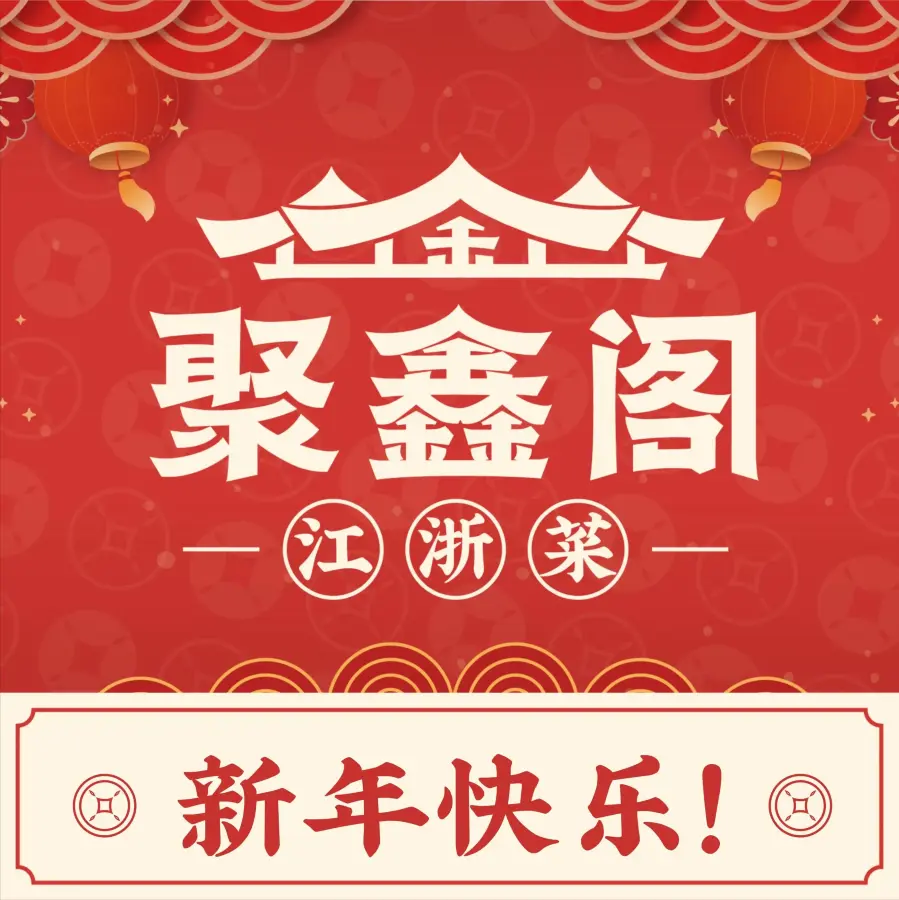 聚鑫阁江浙菜(宝华帝华商业广场店)