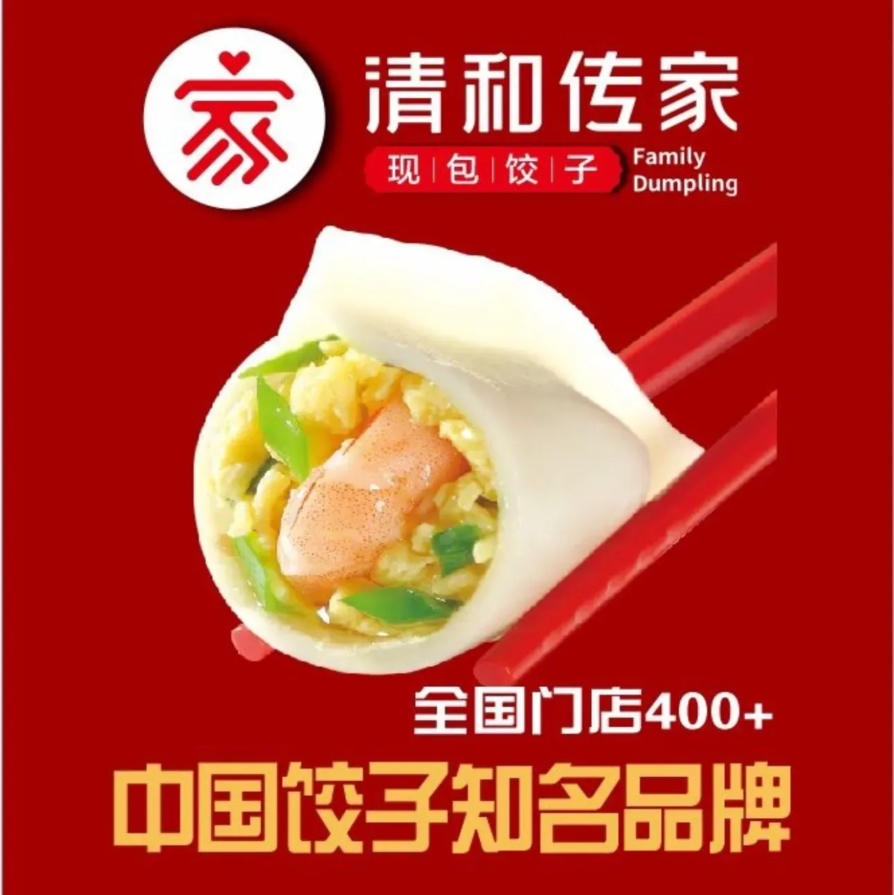 清和传家现包饺子(泗水道店)