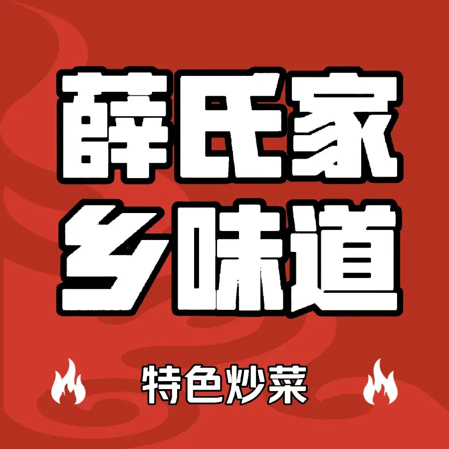 薛氏家乡味道