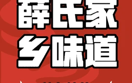 薛氏家乡味道