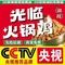 光临火锅鸡(牌楼店)